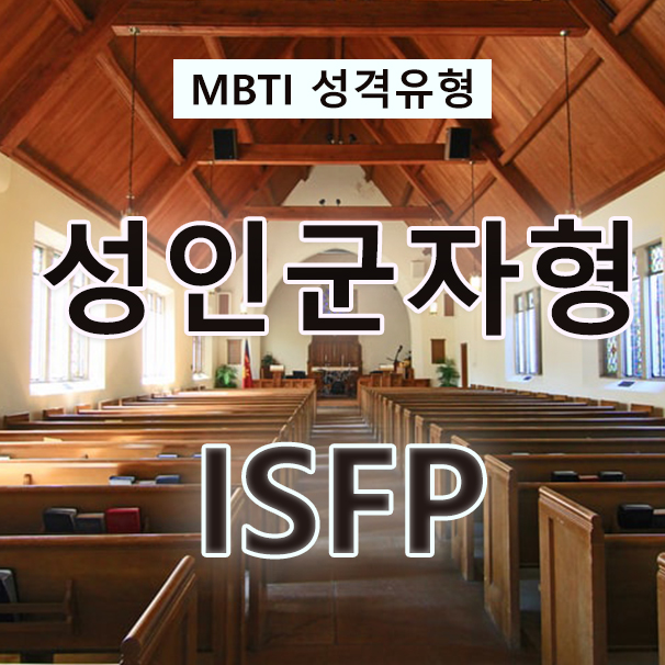  MBTI 성격검사 호기심 많은 예술가, 성인군자형 ISFP(특징, 성격, 사랑, 직업, 인물)