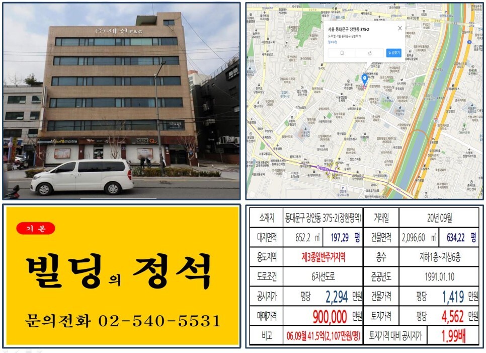  [동대문구 대로변 90억 꼬마빌딩 실거래가 조회] 장안동 375-2 (장한평역) 90억 원, 평당 4,562만 원 매매되었습니다. 동북선 개통호