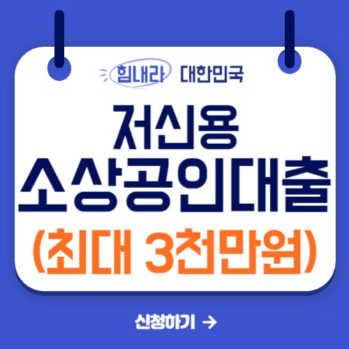  저신용 소상공인대출 한도 금리 조건 조회(5%대 초저금리)