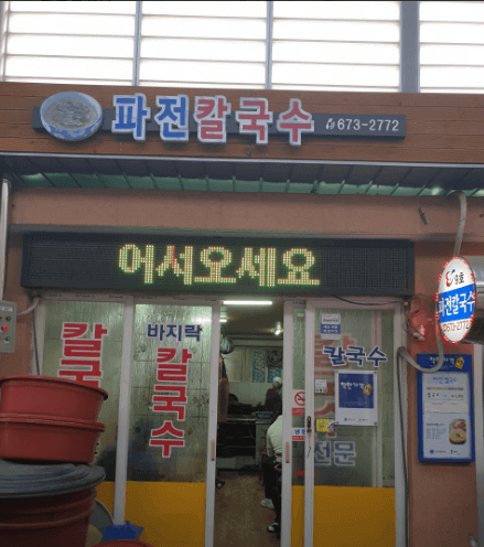 파전칼국수