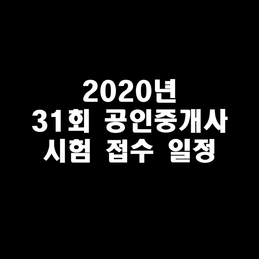  공인중개사 시험 접수 날짜 확인