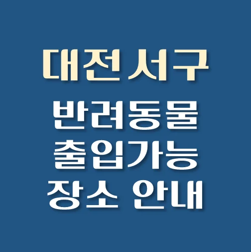 썸네일-대전시-서구-반려동물-출입가능-장소