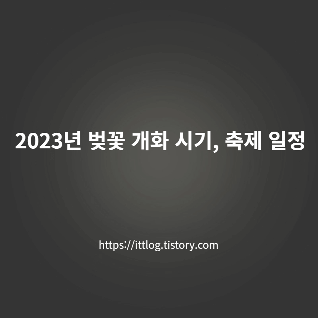 2023년-벚꽃-개화시기