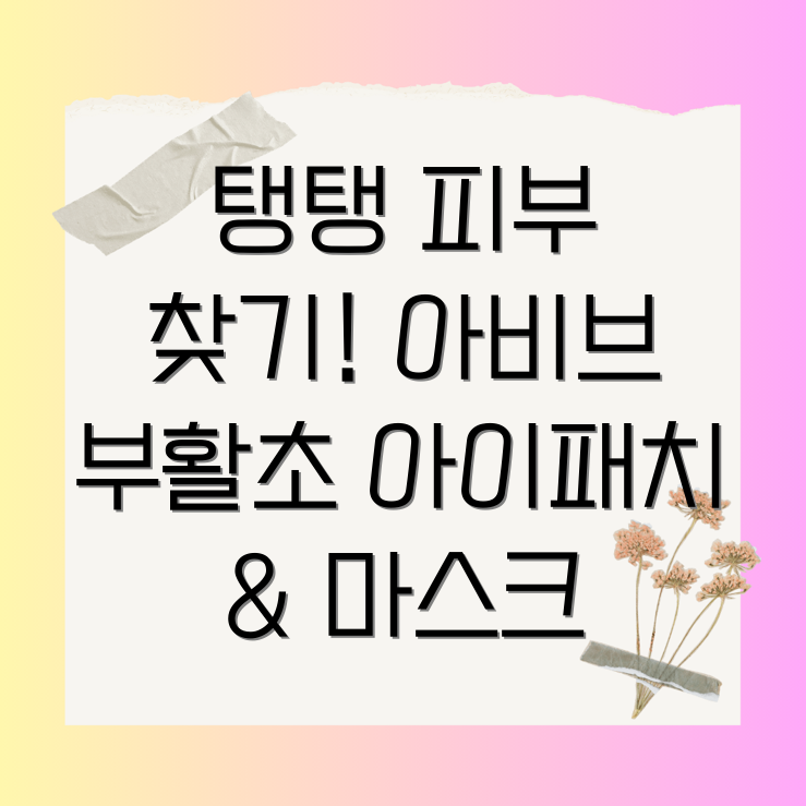 아비브 부활초 콜라겐