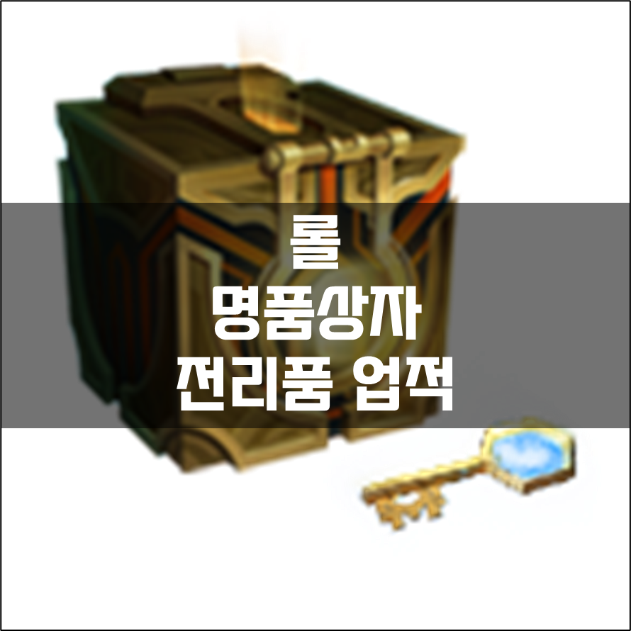  롤 명품상자 전리품 업적