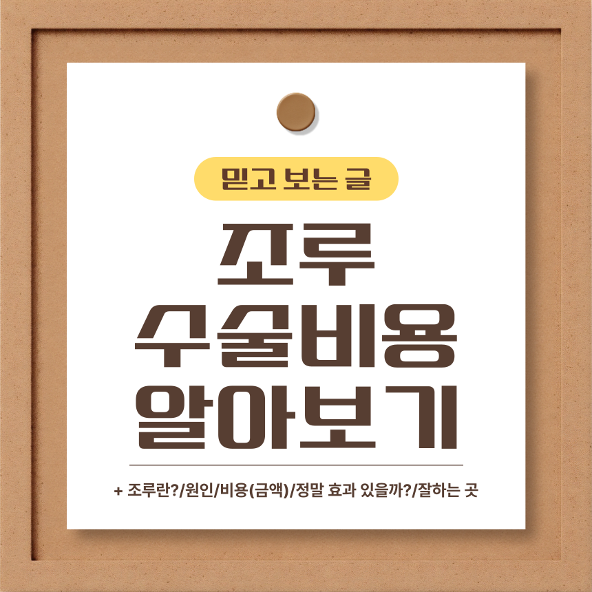  조루 수술비용 알아보기