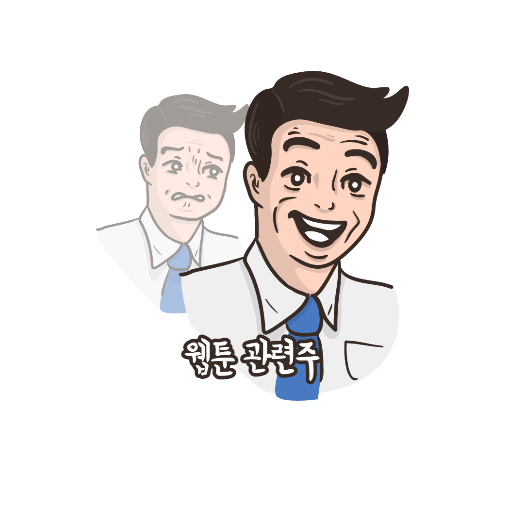  웹툰 관련주 ( 미스터 블루,디앤씨미디어,키다리스튜디오,엘비쎄미콘 )