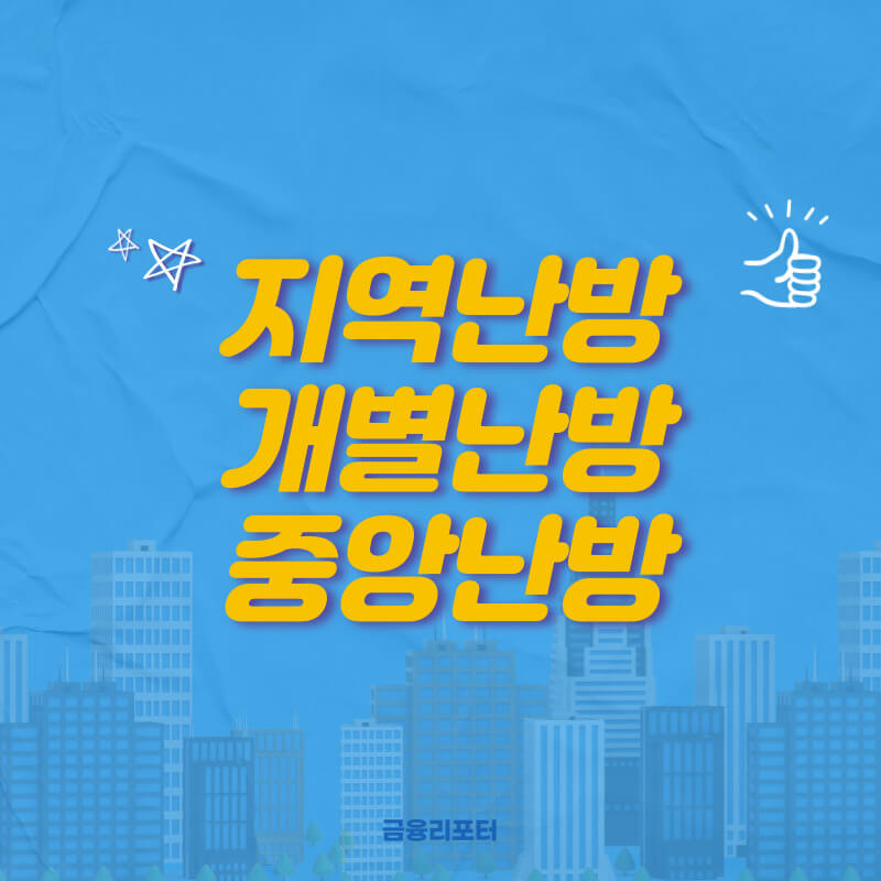  지역난방 개별난방 중앙난방 차이 및 장단점