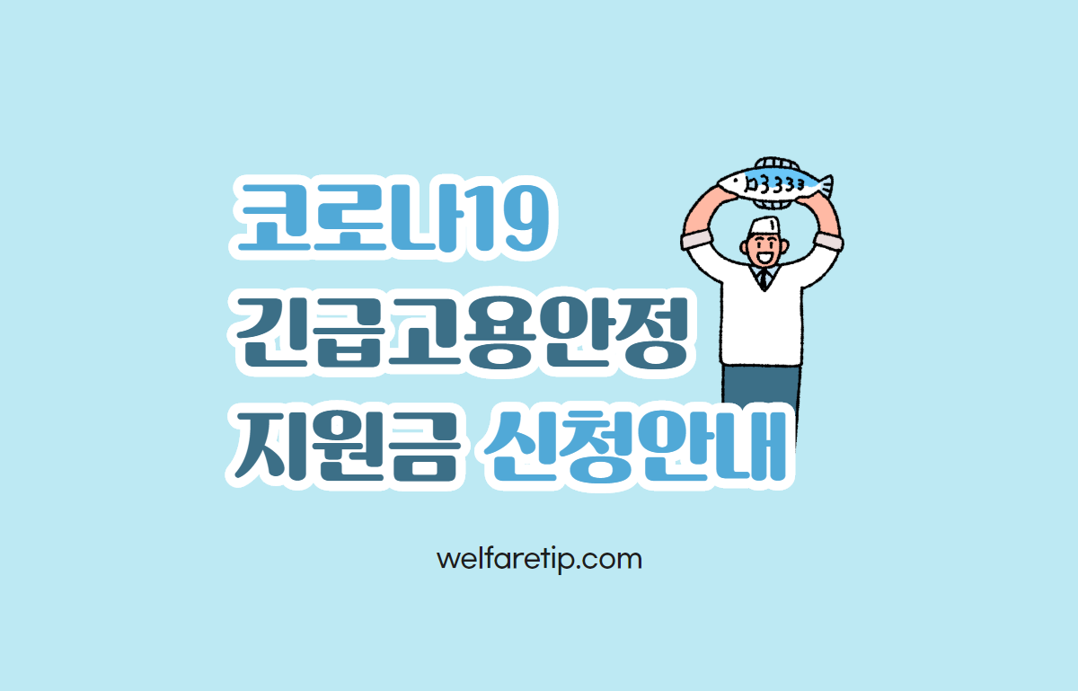  코로나19 프리랜서 긴급고용안정지원금 지원 대상과 신청 방법, 신청 기간은?