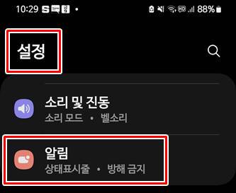 갤럭시 스마트폰 설정에서 알림 들어가는 화면