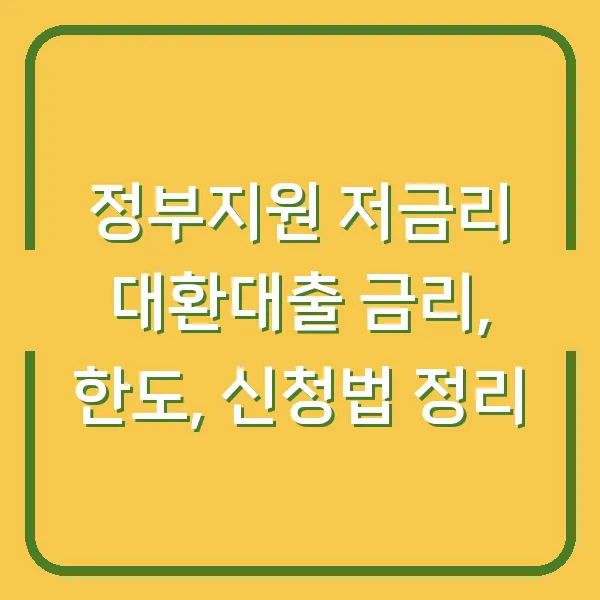 정부지원 저금리 대환대출 금리, 한도, 신청법 정리