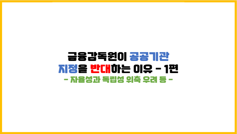  [최근 이슈] 금융감독원이 공공기관 지정을 반대하는 이유 - 1편