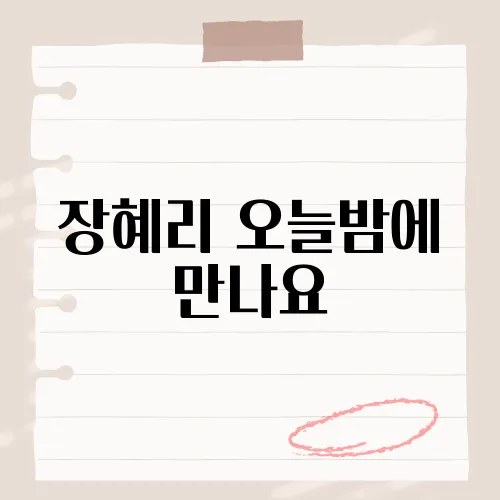장혜리 오늘밤에 만나요, 그 밤의 설렘을 다시 느껴보세요