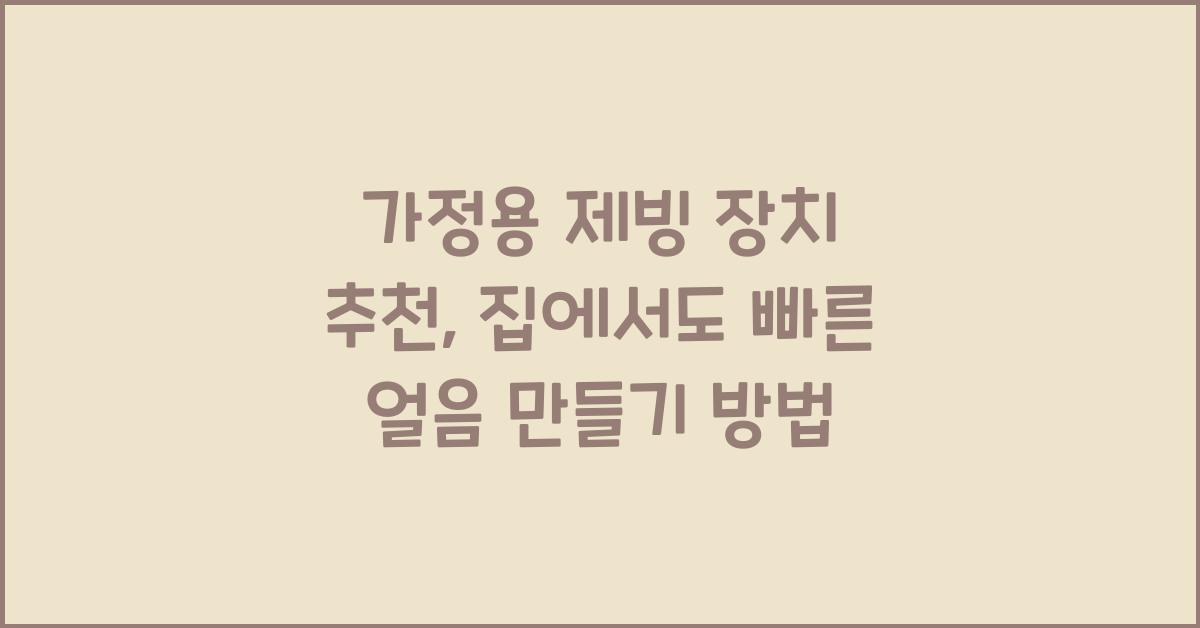 가정용 제빙 장치
