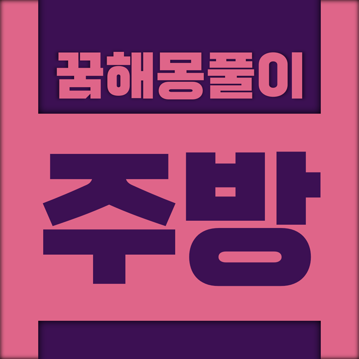  [꿈해몽풀이] 주방 꿈해몽 모음 (주방, 부엌, 거실, 마루)