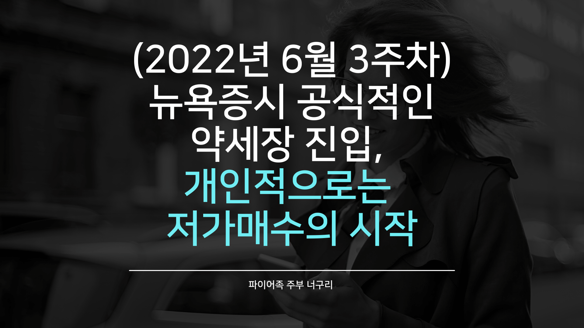 (2022년 6월 3주차) 뉴욕증시 공식적인 약세장 진입&#44; 개인적으로는 저가매수의 시작