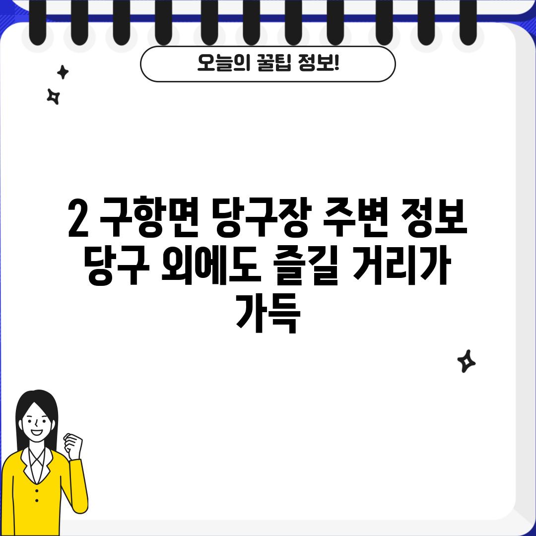 2. 구항면 당구장 주변 정보:  당구 외에도 즐길 거리가 가득!