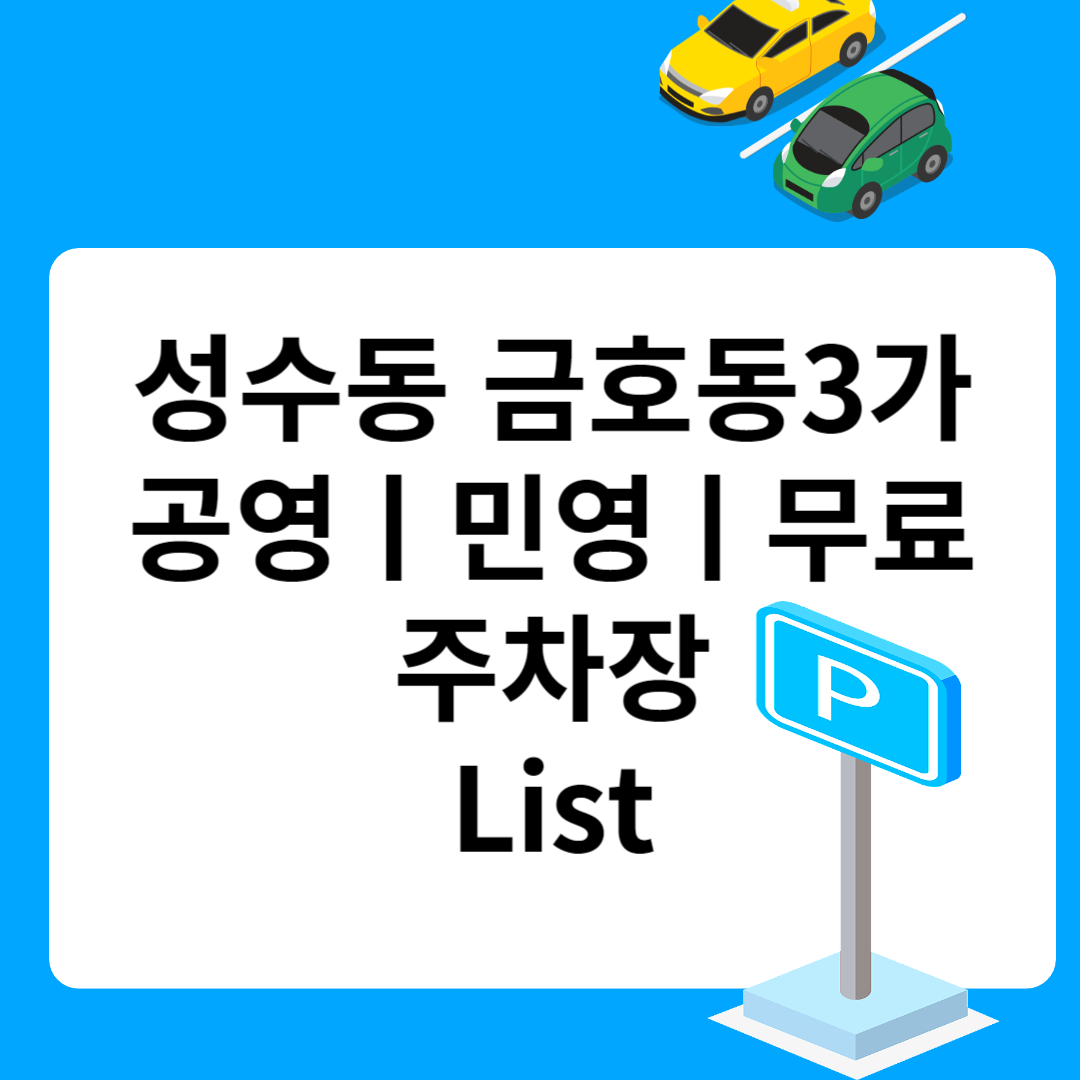 성동구 금호동3가, 공영ㅣ민영ㅣ무료 주차장 추천 List 6ㅣ정기주차,월 주차ㅣ근처 주차장 찾는 방법 블로그 썸내일 사진