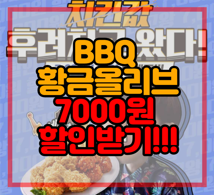  황광희의 네고왕 BBQ치킨 7000원할인받기!!