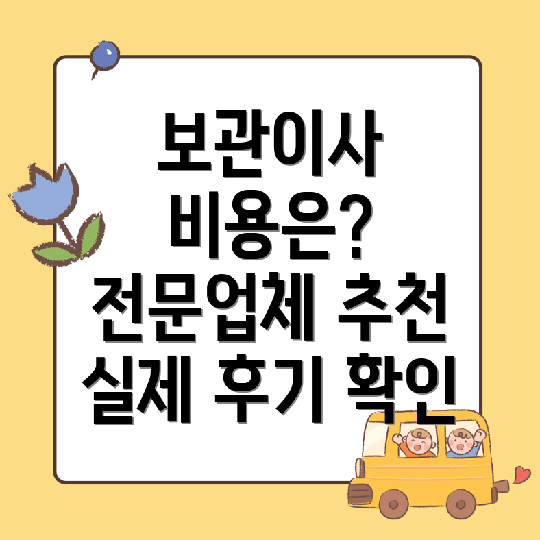 보관이사 비용