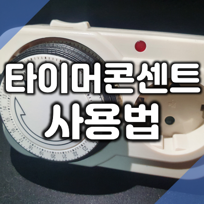  타이머 콘센트 사용법과 장점, 단점