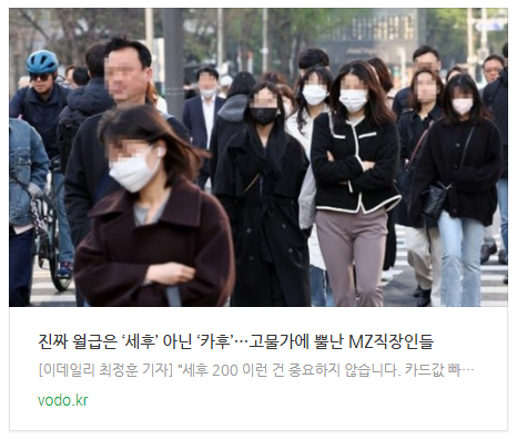  [오후뉴스] 진짜 월급은 ‘세후’ 아닌 ‘카후’…고물가에 뿔난 MZ직장인들