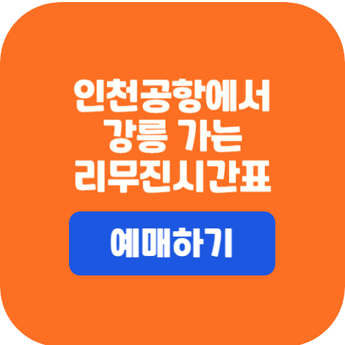 인천공항에서 강릉