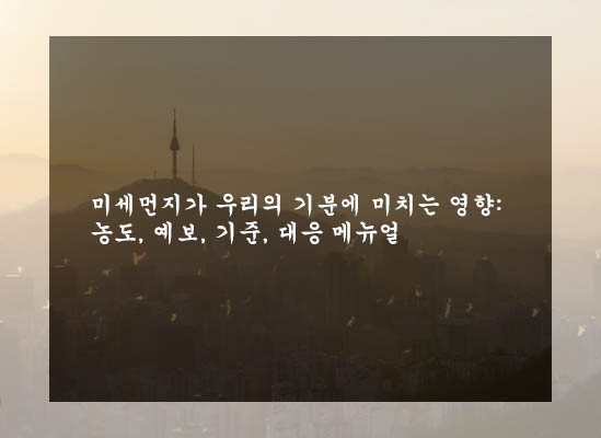  미세먼지가 우리의 기분에 미치는 영향: 농도, 예보, 기준, 대응 메뉴얼