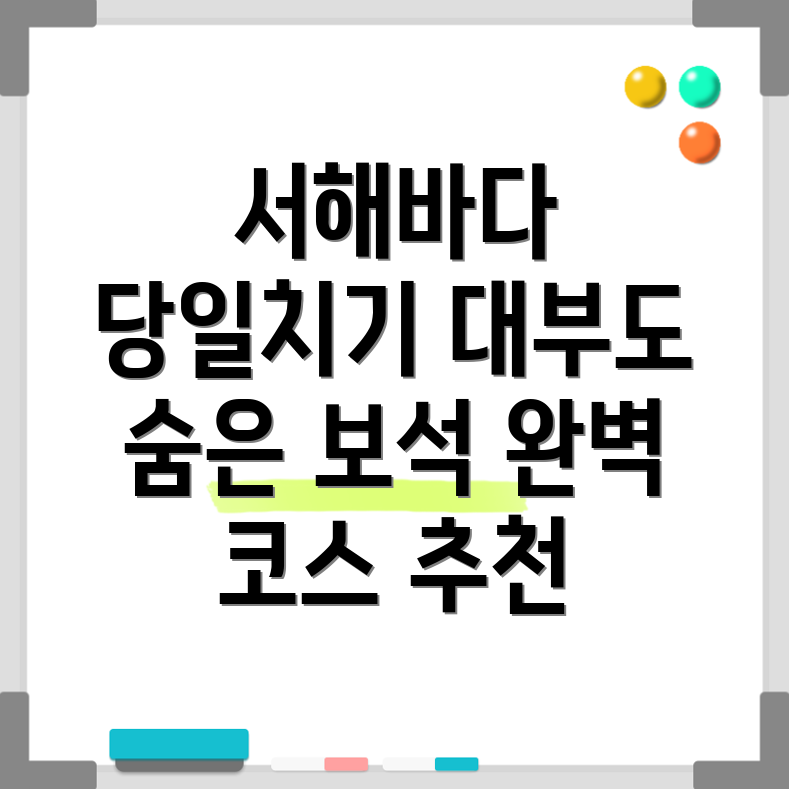 서해바다 당일치기