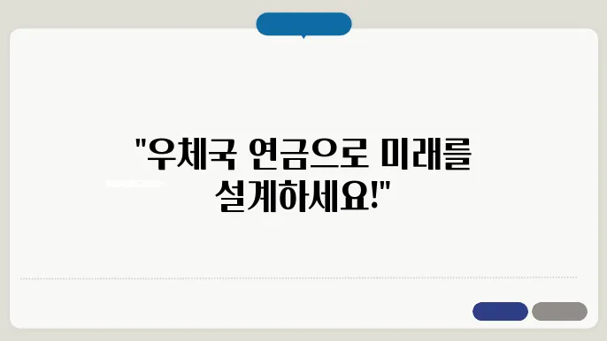 우체국 연금본 -묰배당 우체국연금본 2109