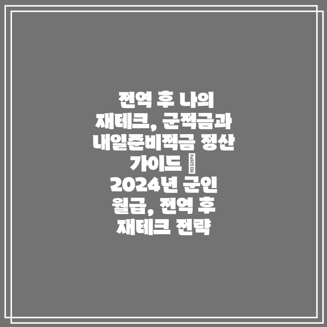  전역 후 나의 재테크, 군적금과 내일준비적금 정산 가