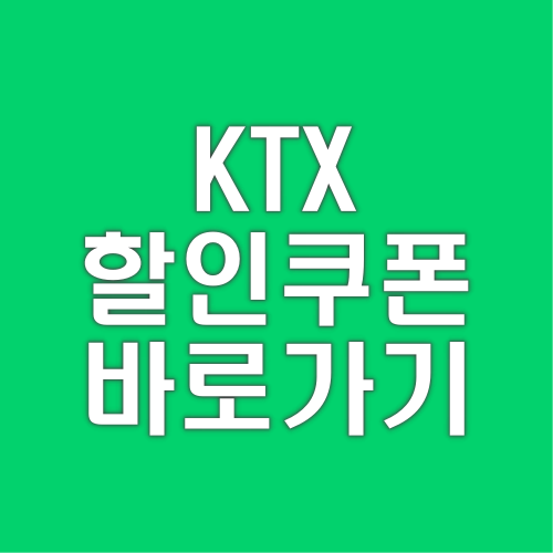 KTX-할인쿠폰-예매-할인받는방법