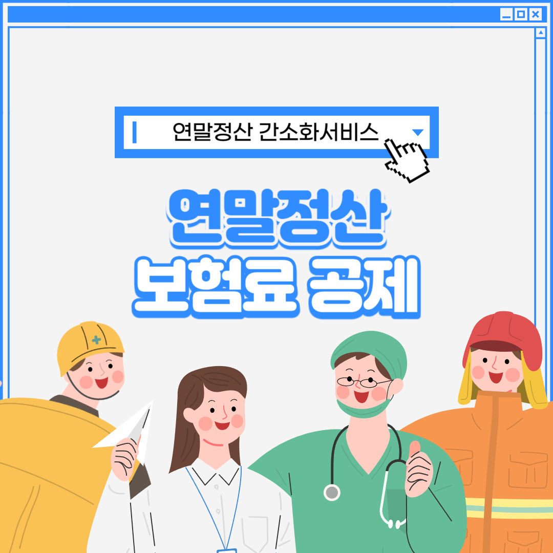 연말정산 보험료 공제