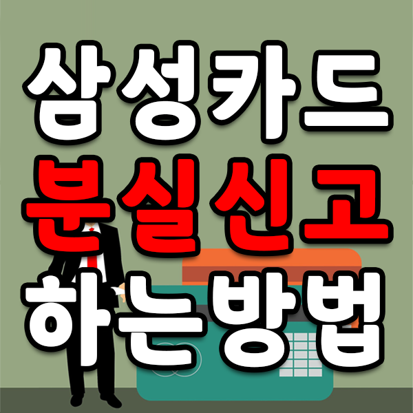  삼성카드 분실신고 방법 3가지 및 삼성카드 재발급 방법 알아보기