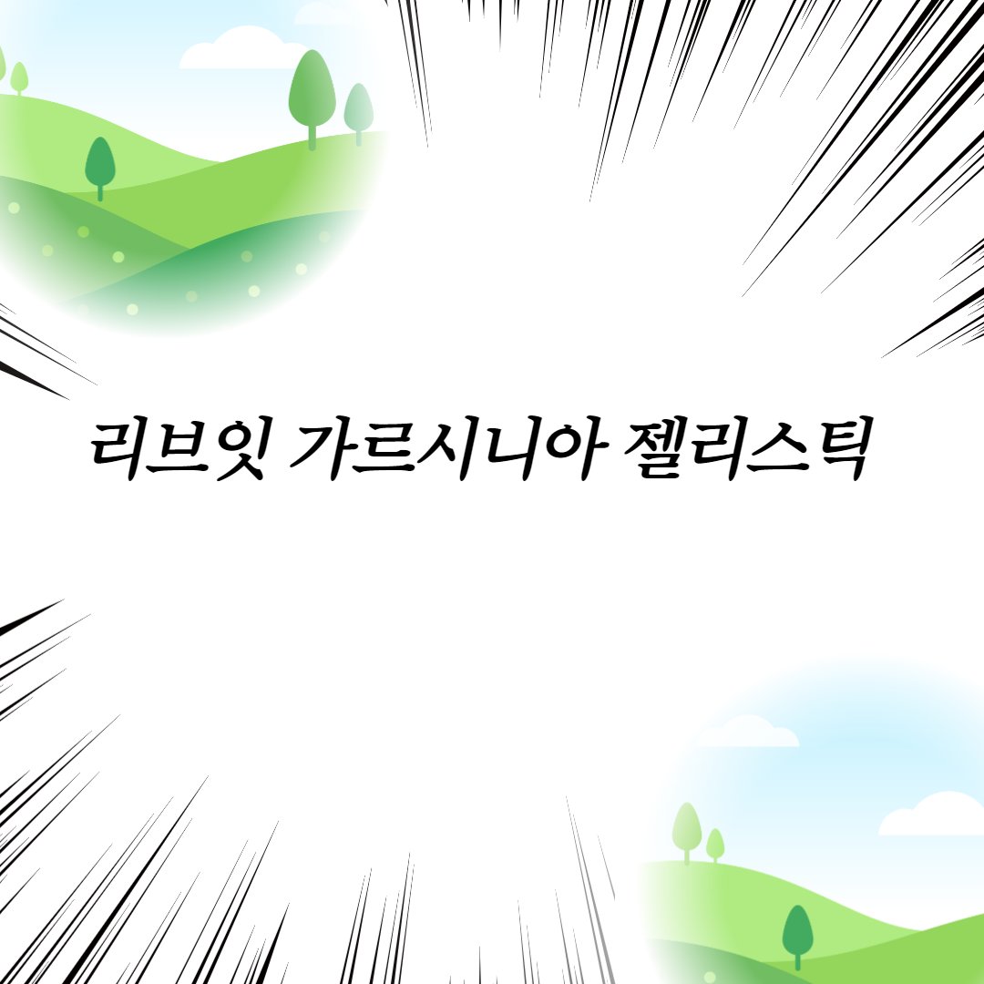  리브잇 가르시니아 젤리스틱