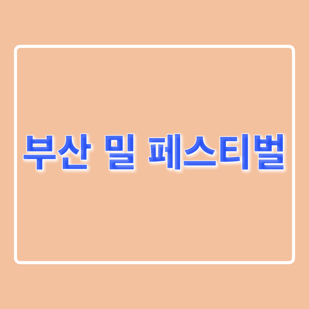 부산밀페스티벌