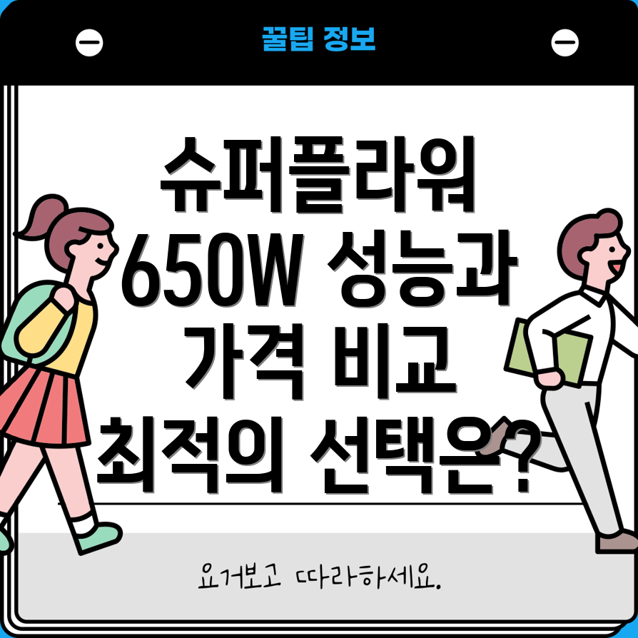 슈퍼플라워650W파워서플라이성능과가격당신에게맞는최적의선택은