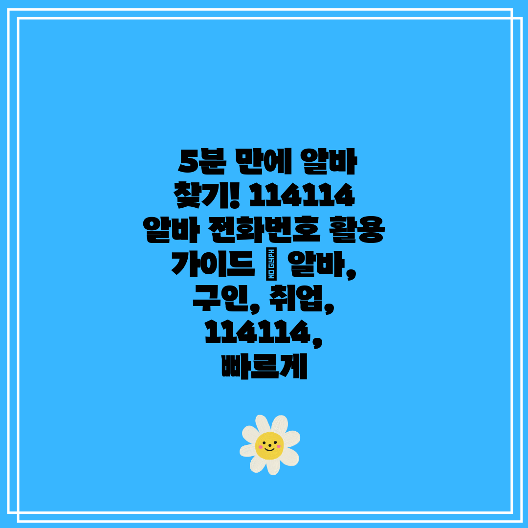  5분 만에 알바 찾기! 114114 알바 전화번호 활