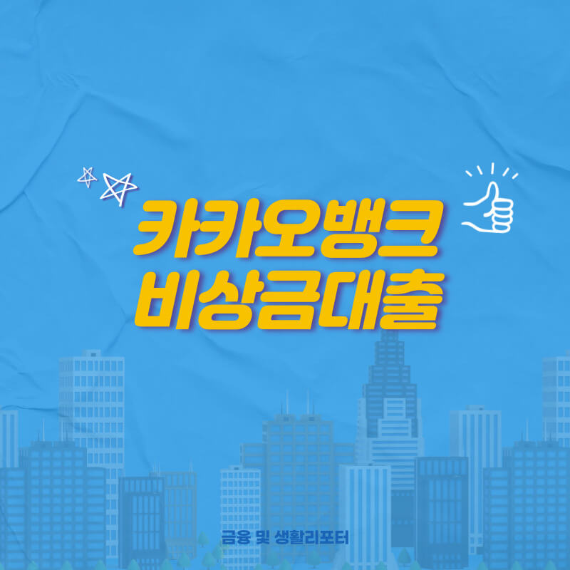  카카오뱅크 비상금대출 신청 방법 및 조건, 금리, 이자, 한도