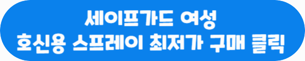 세이프 가드 여성 호신용 스프레이 최저가 구매 클릭이라는 문구가 적혀있는 사진