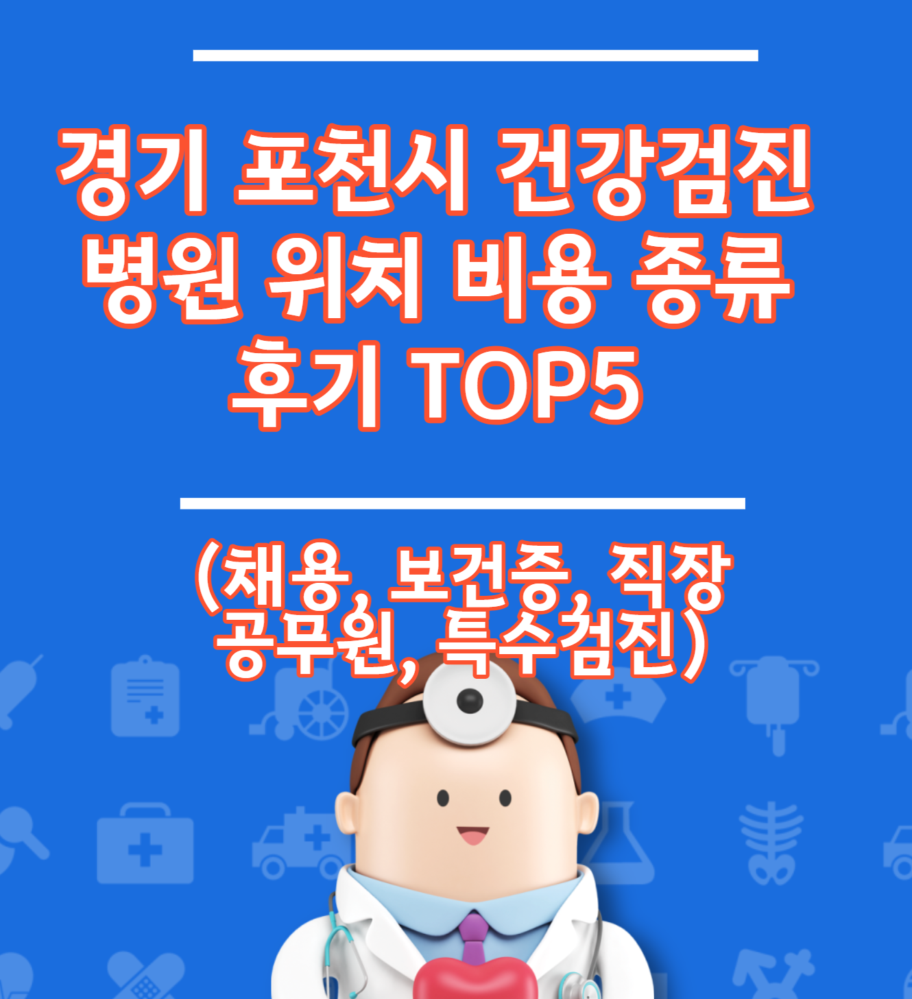 포천시 건강검진 병원 위치 비용 유형 리뷰 TOP 5 (채용 직장 건강 증명서)