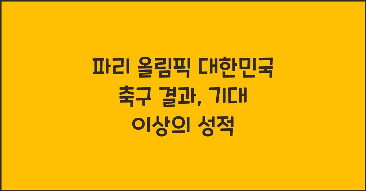 파리 올림픽 대한민국 축구 결과