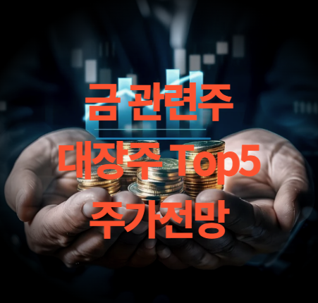 금 관련주 대장주 Top5 주식 주가 전망 분석