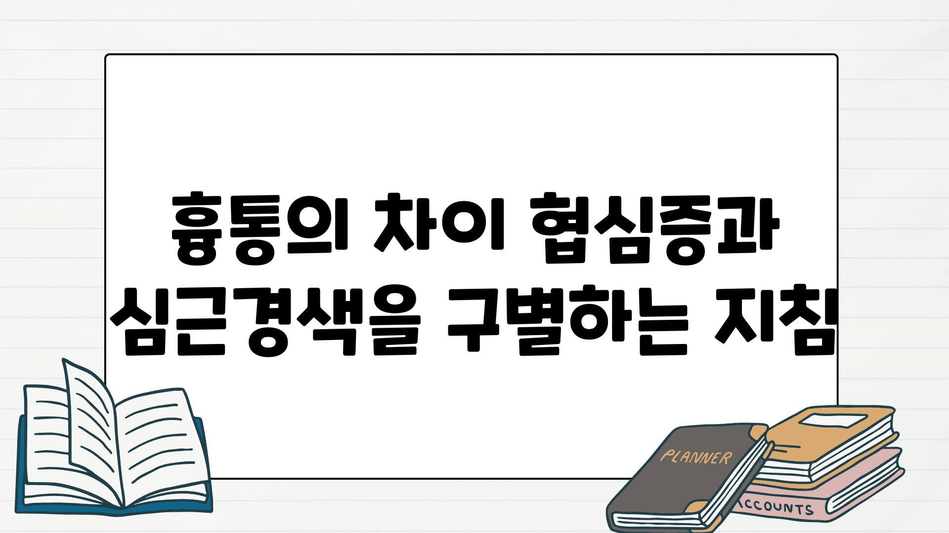 흉통의 차이 협심증과 심근경색을 구별하는 방법