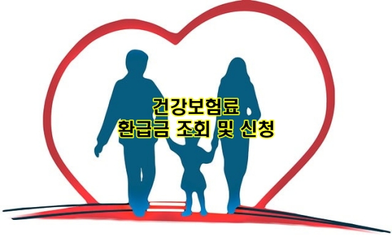 건강보험료 환급금 조회 및 신청