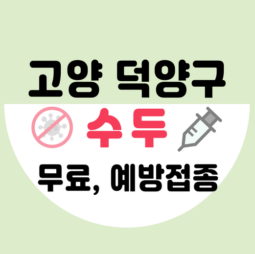 고양시덕양구수두예방접종가격