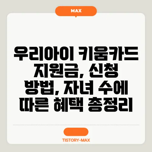 우리아이 키움카드 지원금, 신청 방법, 자녀 수에 따른 혜택 총정리