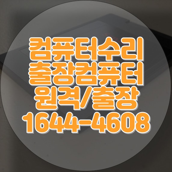  부산 금정구의 컴퓨터 및 노트북 수리 서비스 맞춤 PC수리 윈도우설치 포토샵 일리스트설치 캐드 스케치업설치 패러럴즈설치 맥북윈도우설치 한글 엑셀 Ms오피스설치 원격컴