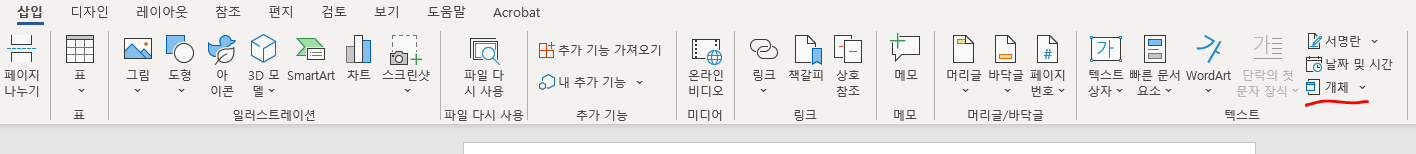 마이크로소프트 워드 삽입 메뉴 캡처 이미지