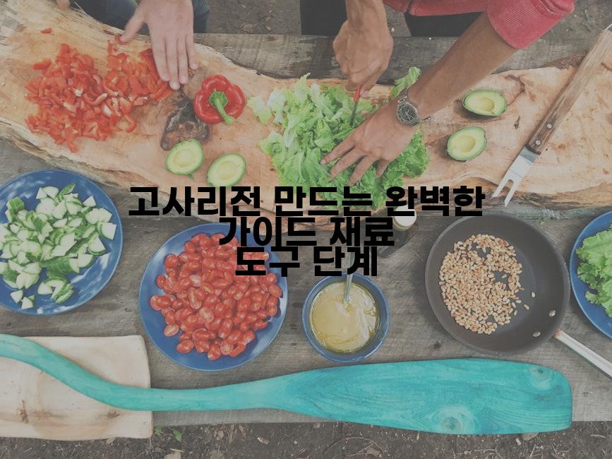 고사리전 만드는 완벽한 가이드 재료 도구 단계